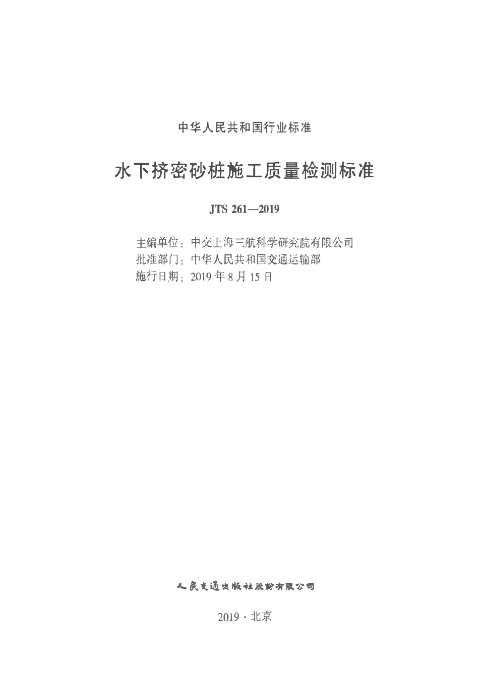 JTS 261-2019 水下挤密砂桩施工质量检测标准.pdf_第2页