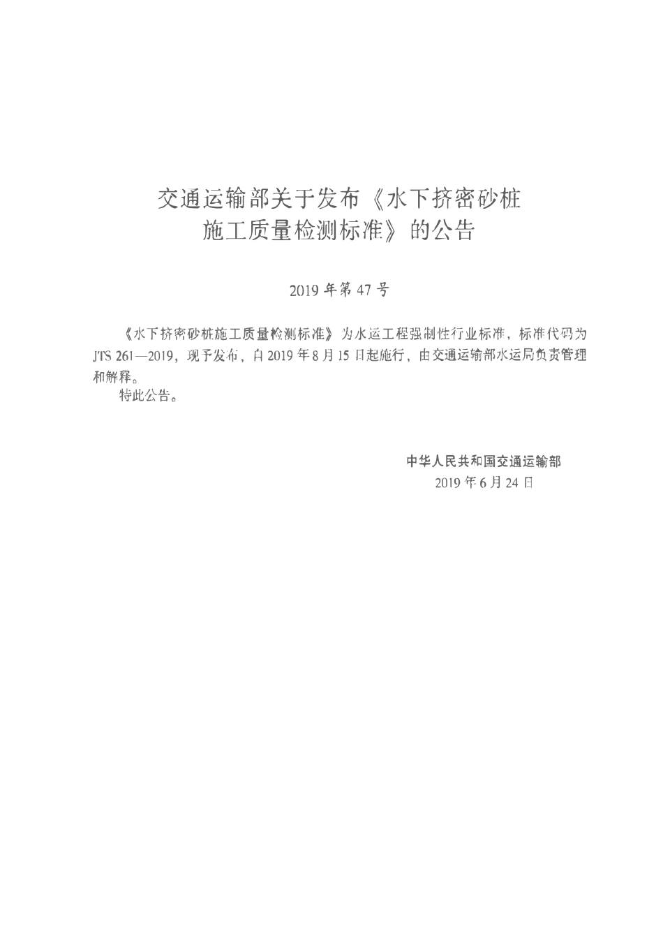 JTS 261-2019 水下挤密砂桩施工质量检测标准.pdf_第3页