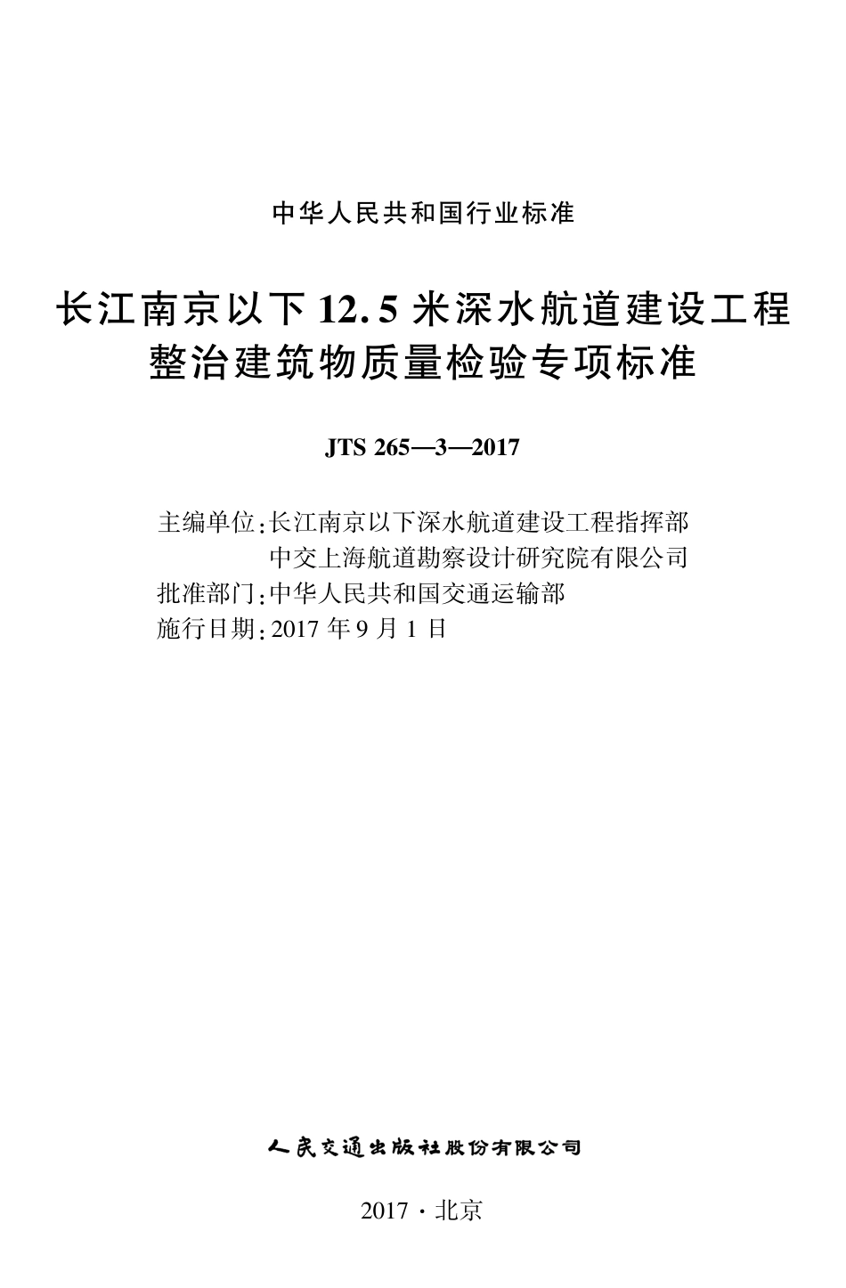JTS 265-3-2017 长江南京以下12.5米深水航道建设工程整治建筑物质量检验专项标准.pdf_第1页