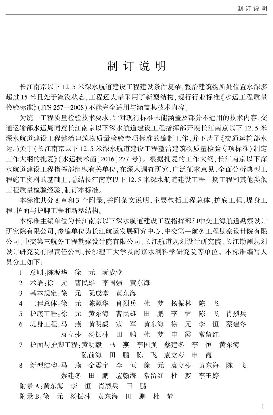 JTS 265-3-2017 长江南京以下12.5米深水航道建设工程整治建筑物质量检验专项标准.pdf_第3页