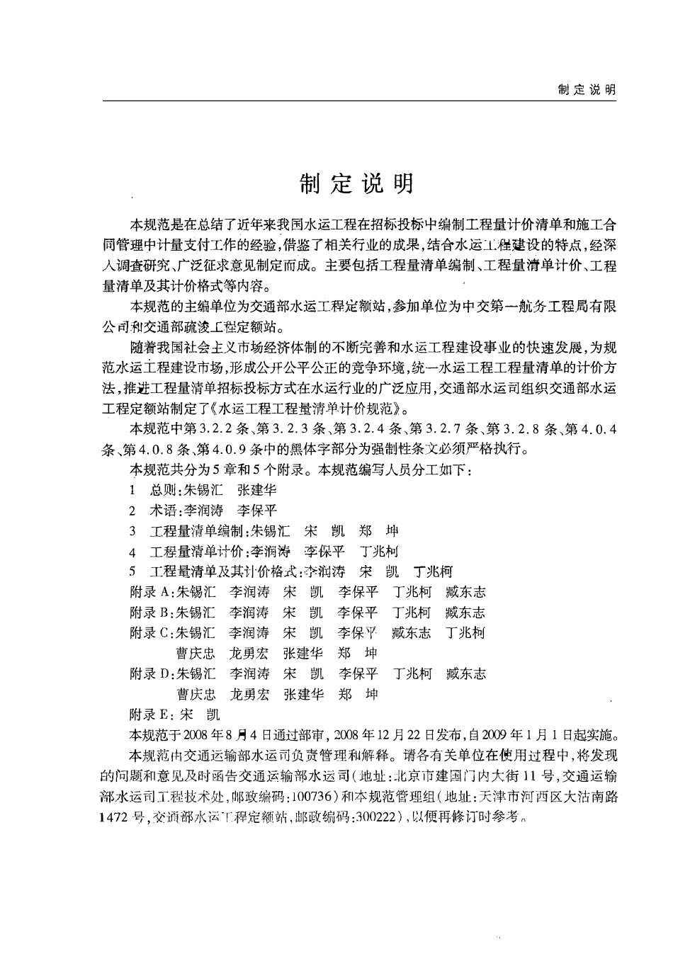 JTS 271-2008 水运工程工程量清单计价规范.pdf_第1页