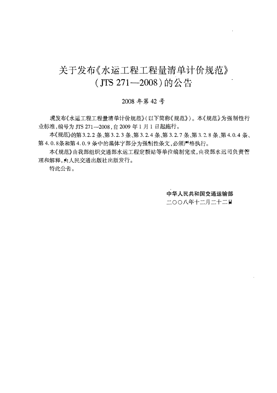 JTS 271-2008 水运工程工程量清单计价规范.pdf_第2页