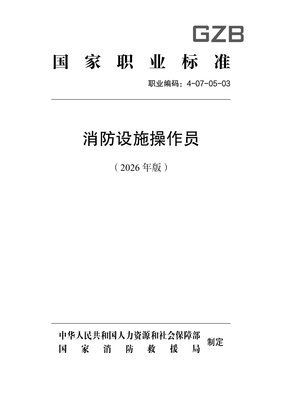4-07-05-03 消防设施操作员2026年版.pdf_第1页