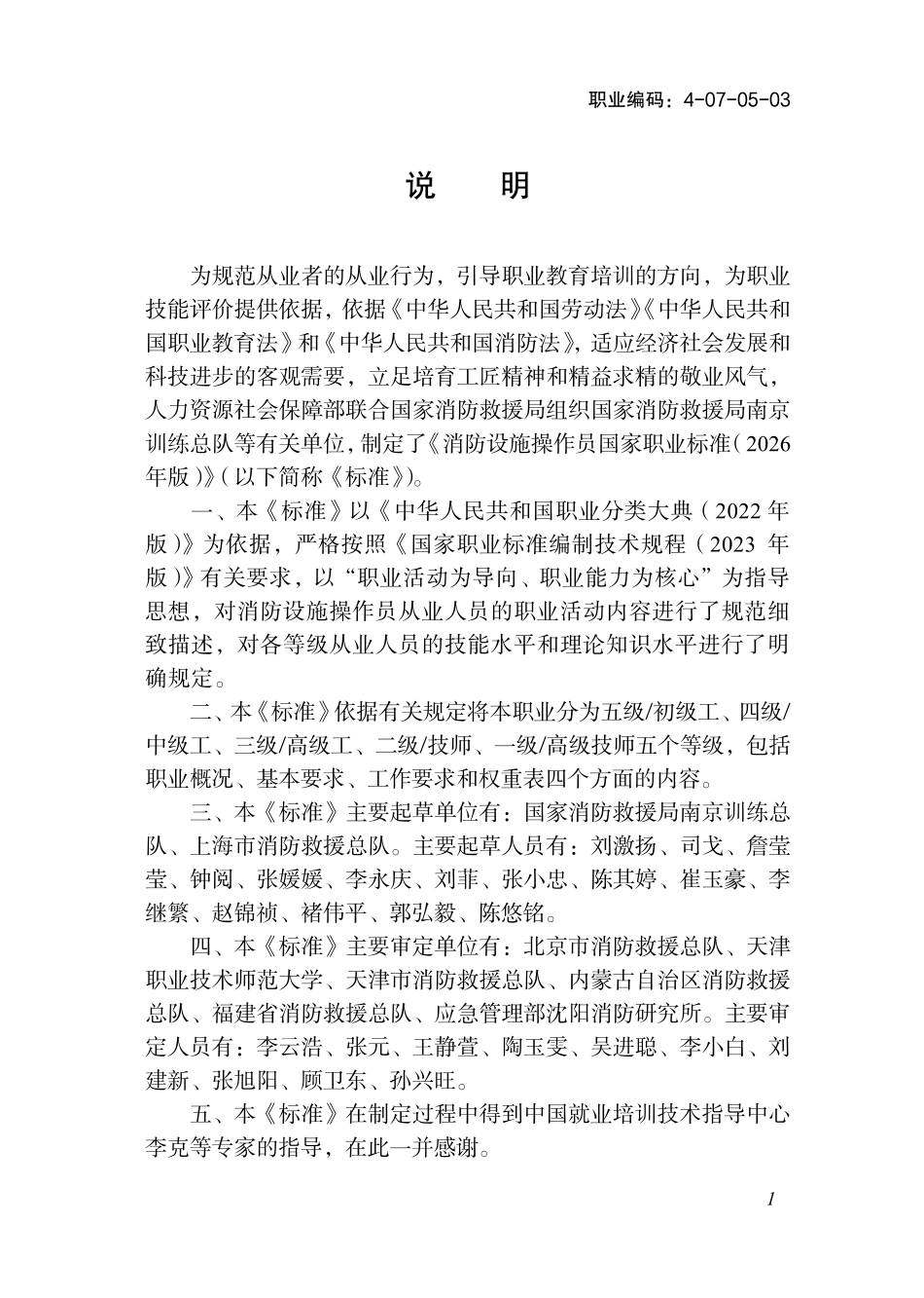 4-07-05-03 消防设施操作员2026年版.pdf_第2页