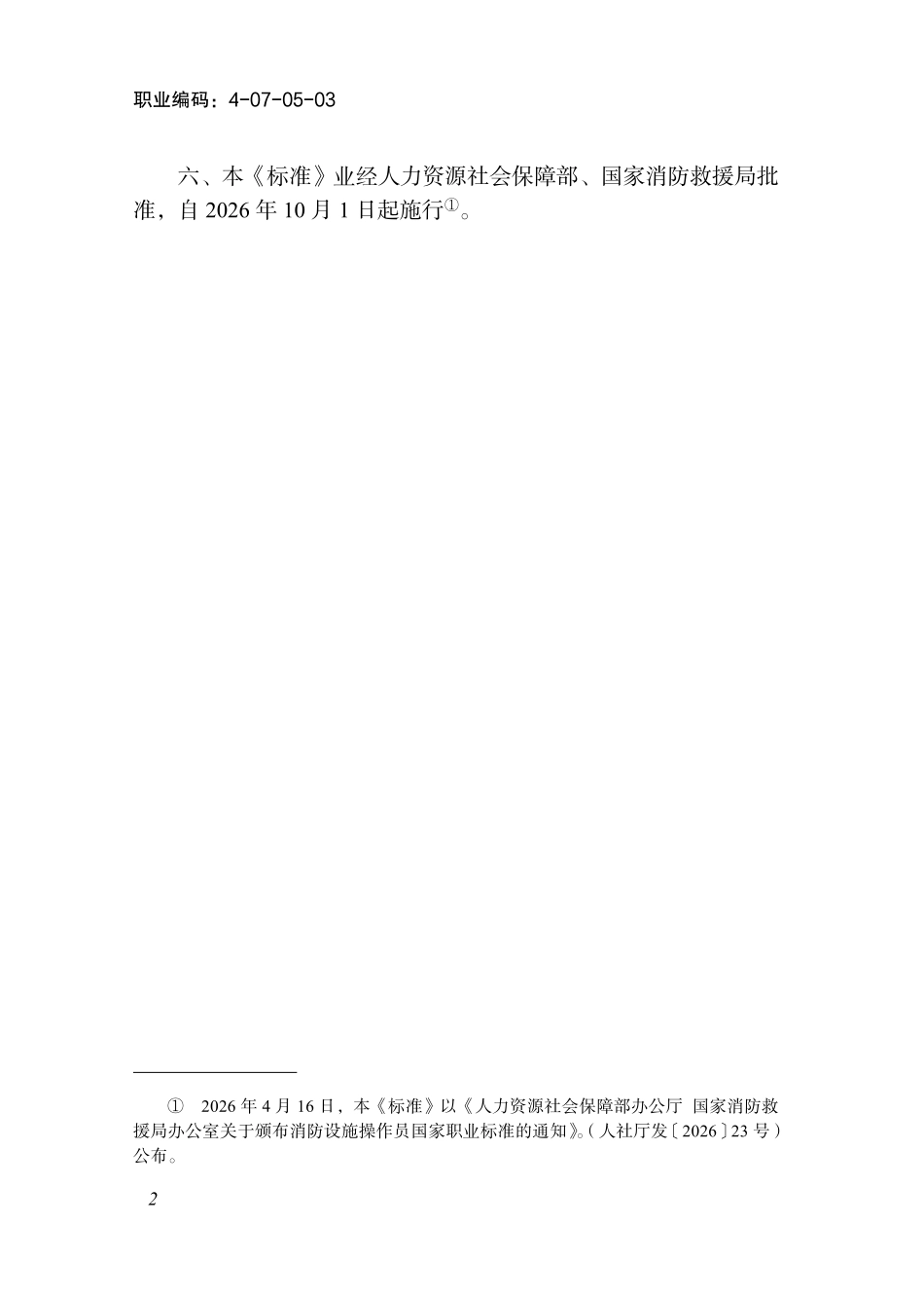 4-07-05-03 消防设施操作员2026年版.pdf_第3页