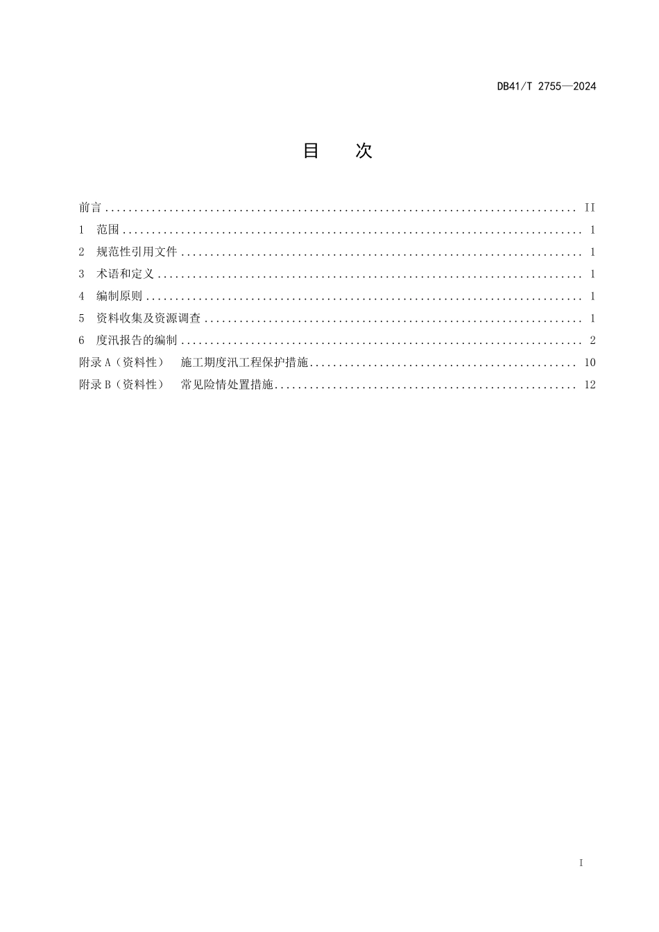 DB41T 2755-2024水利工程施工期度汛报告编制指南.pdf_第2页