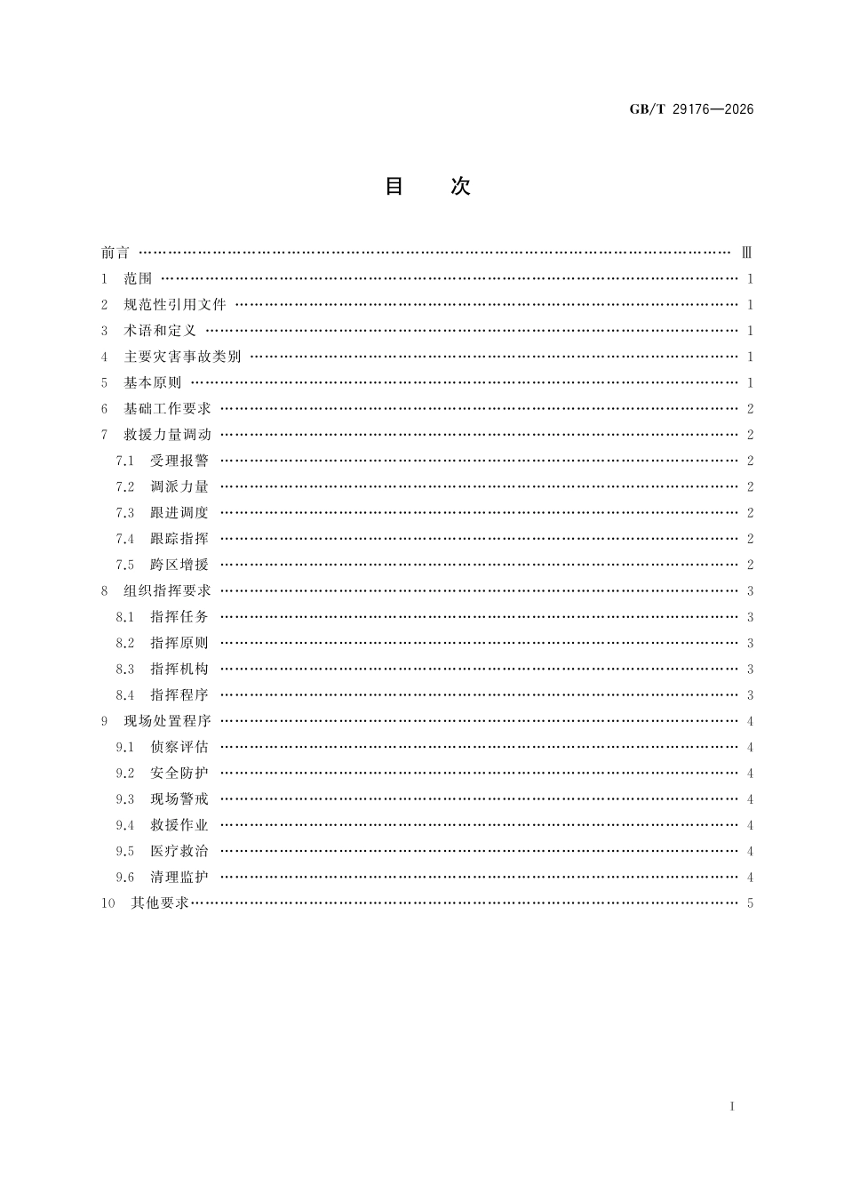 GBT29176-2026 消防应急救援 通则.pdf_第2页