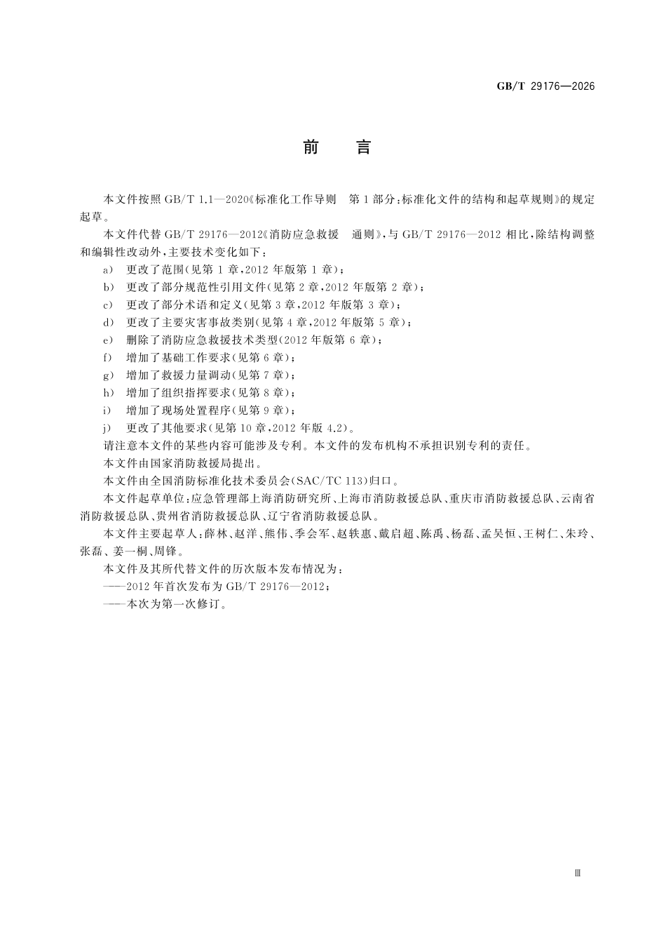 GBT29176-2026 消防应急救援 通则.pdf_第3页