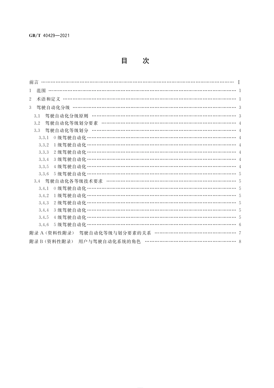 GBT40429-2021 汽车驾驶自动化分级.pdf_第2页