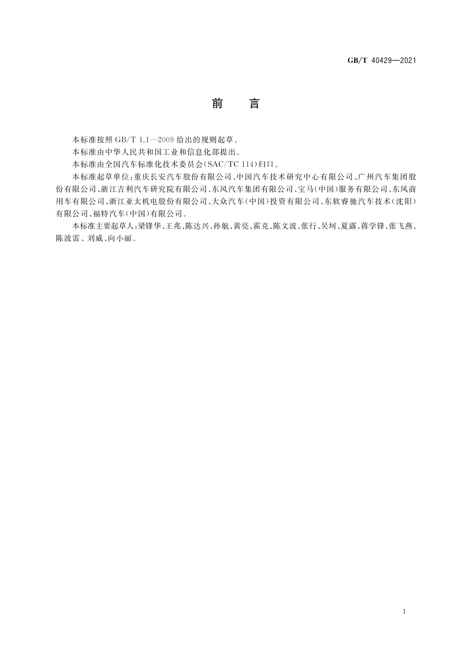 GBT40429-2021 汽车驾驶自动化分级.pdf_第3页