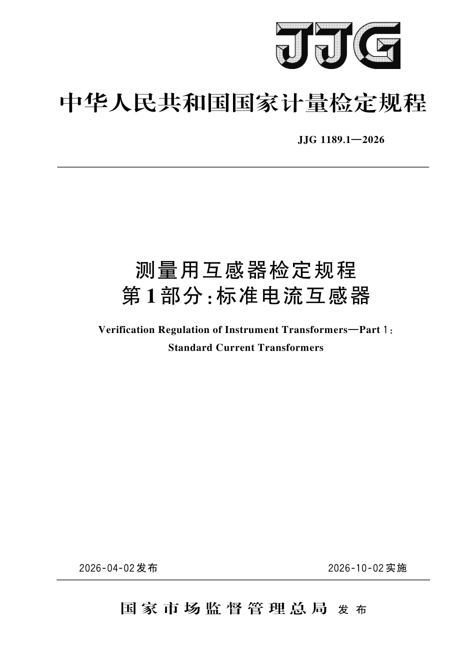 JJG1189.1-2026测量用互感器检定规程 第1部分:标准电流互感器.pdf_第1页