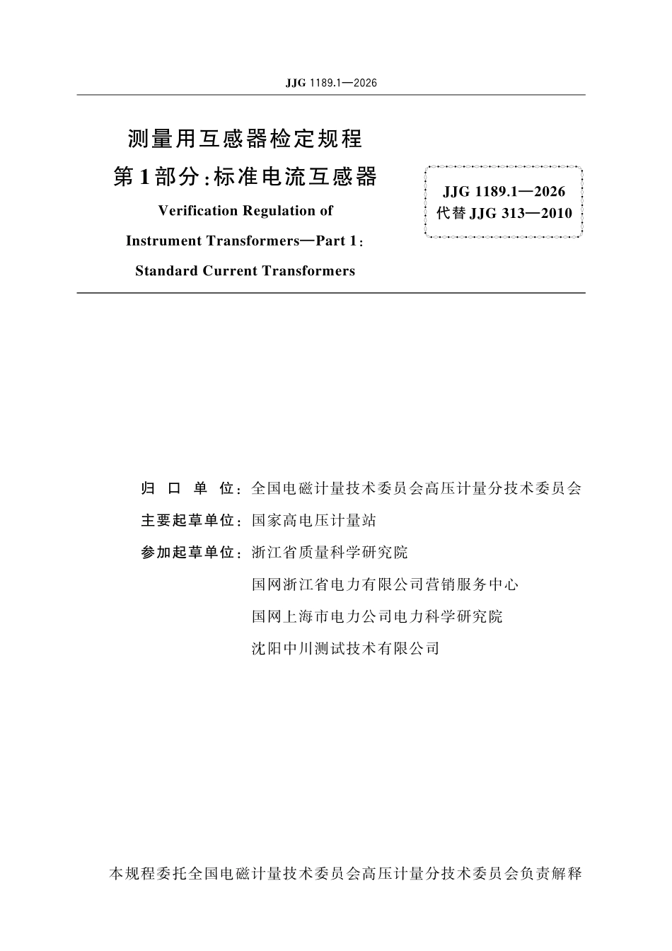 JJG1189.1-2026测量用互感器检定规程 第1部分:标准电流互感器.pdf_第2页