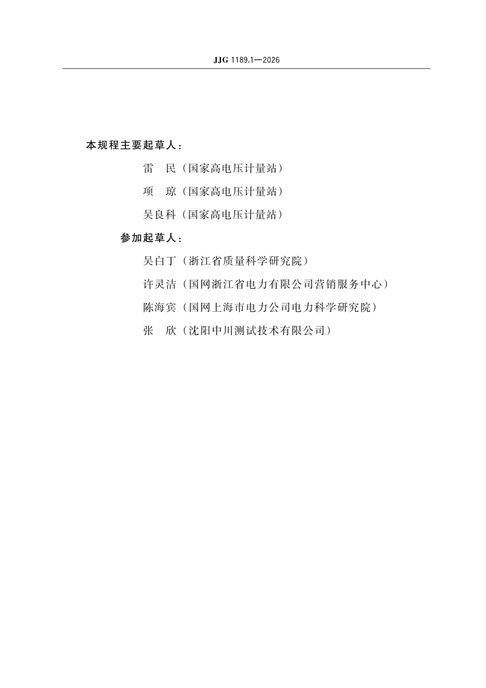 JJG1189.1-2026测量用互感器检定规程 第1部分:标准电流互感器.pdf_第3页