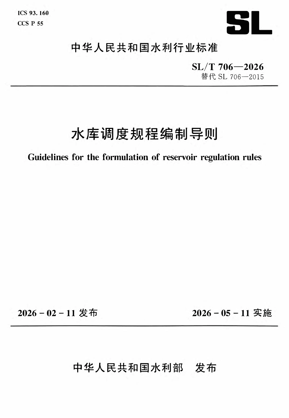 SLT 706-2026 水库调度规程编制导则.pdf_第1页