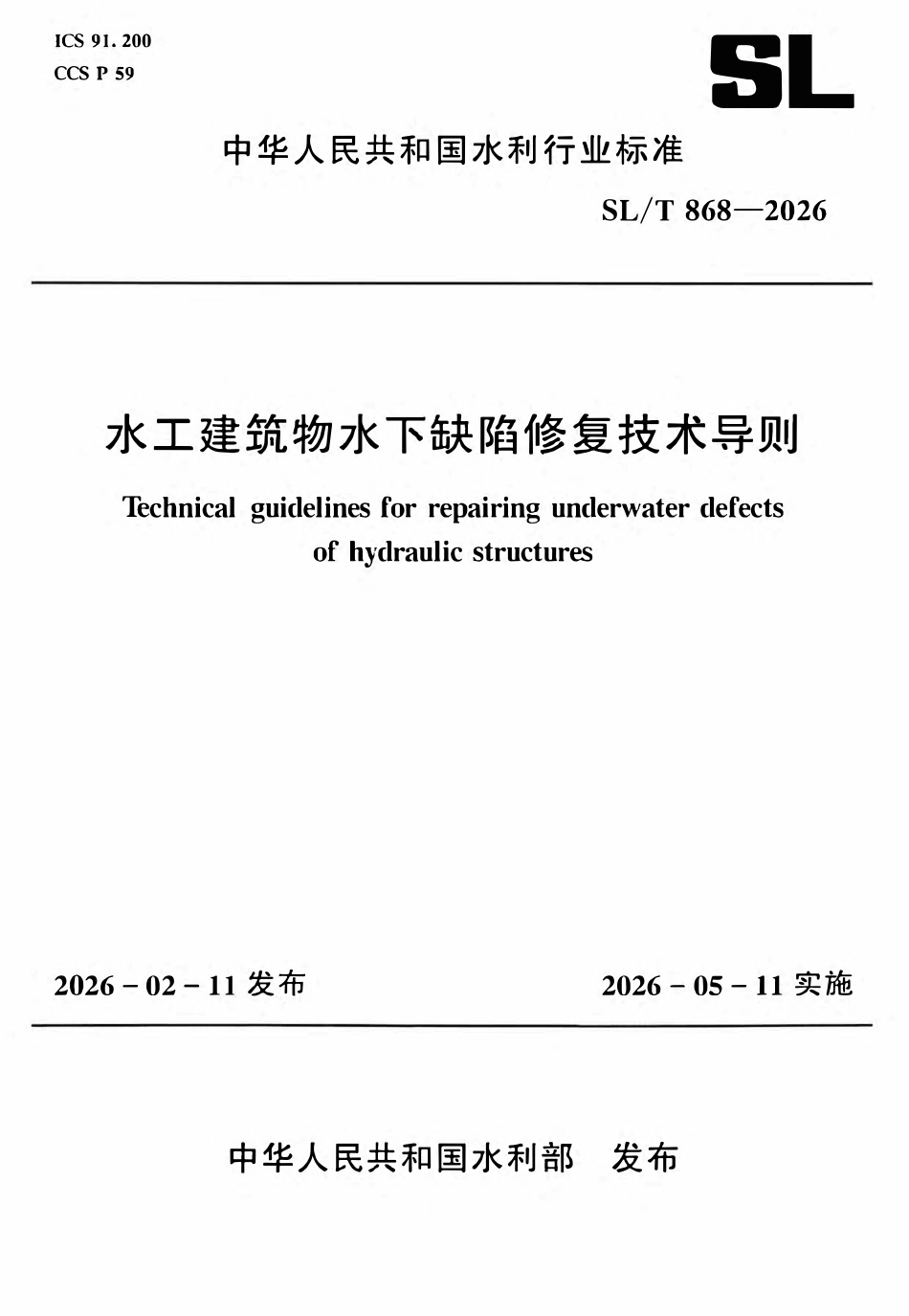 SLT 868-2026 水工建筑物水下缺陷修复技术导则.pdf_第1页