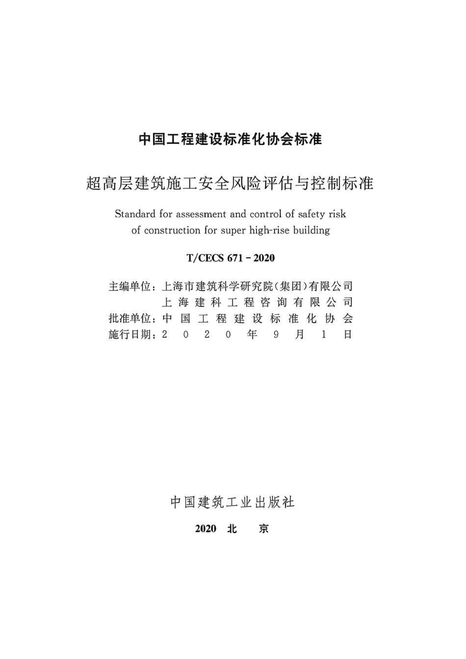 TCECS671-2020超高层建筑施工安全风险评估与控制标准.pdf_第1页