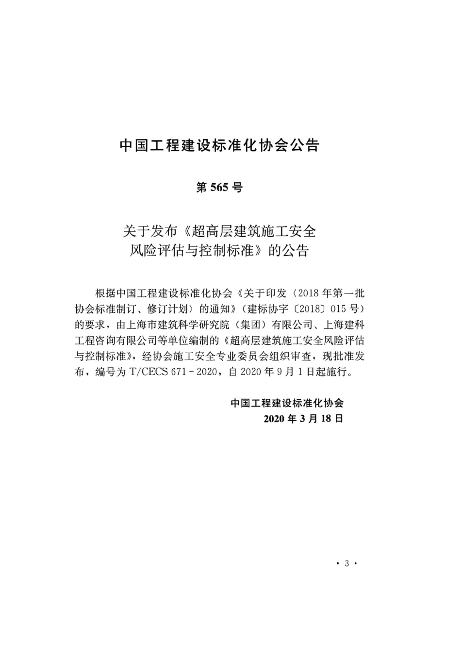 TCECS671-2020超高层建筑施工安全风险评估与控制标准.pdf_第2页