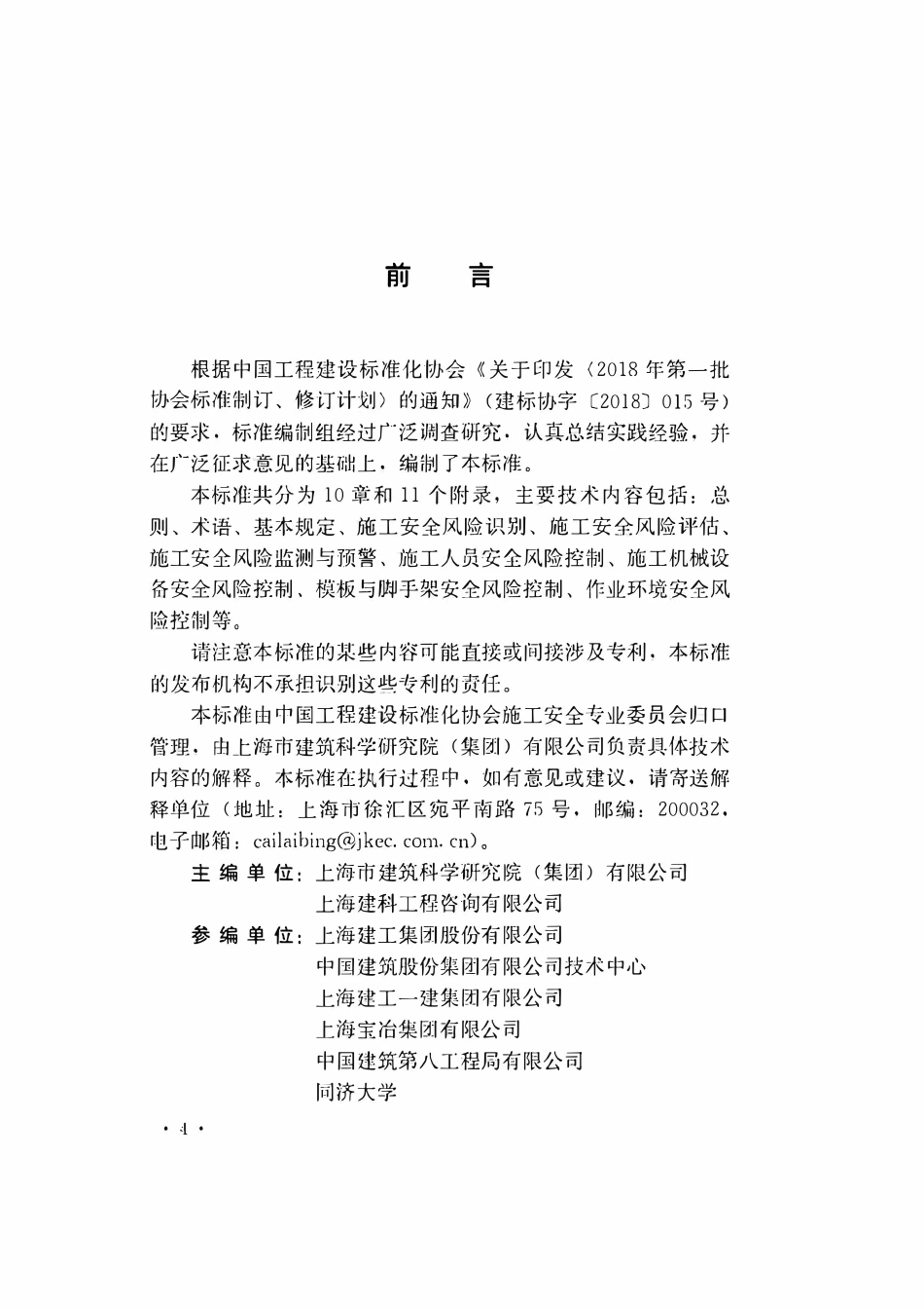 TCECS671-2020超高层建筑施工安全风险评估与控制标准.pdf_第3页