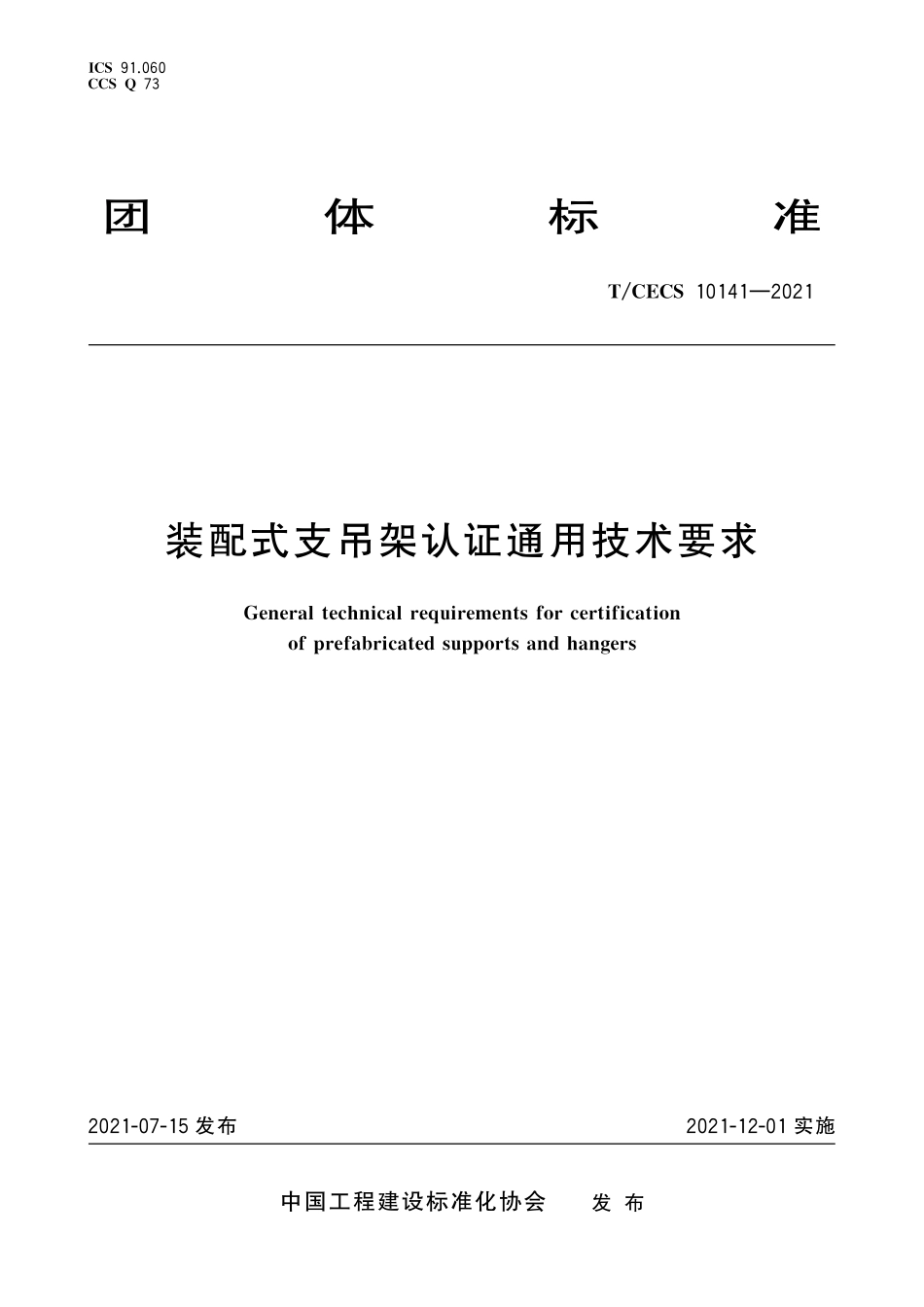 TCECS10141-2021装配式支吊架认证通用技术要求.pdf_第1页