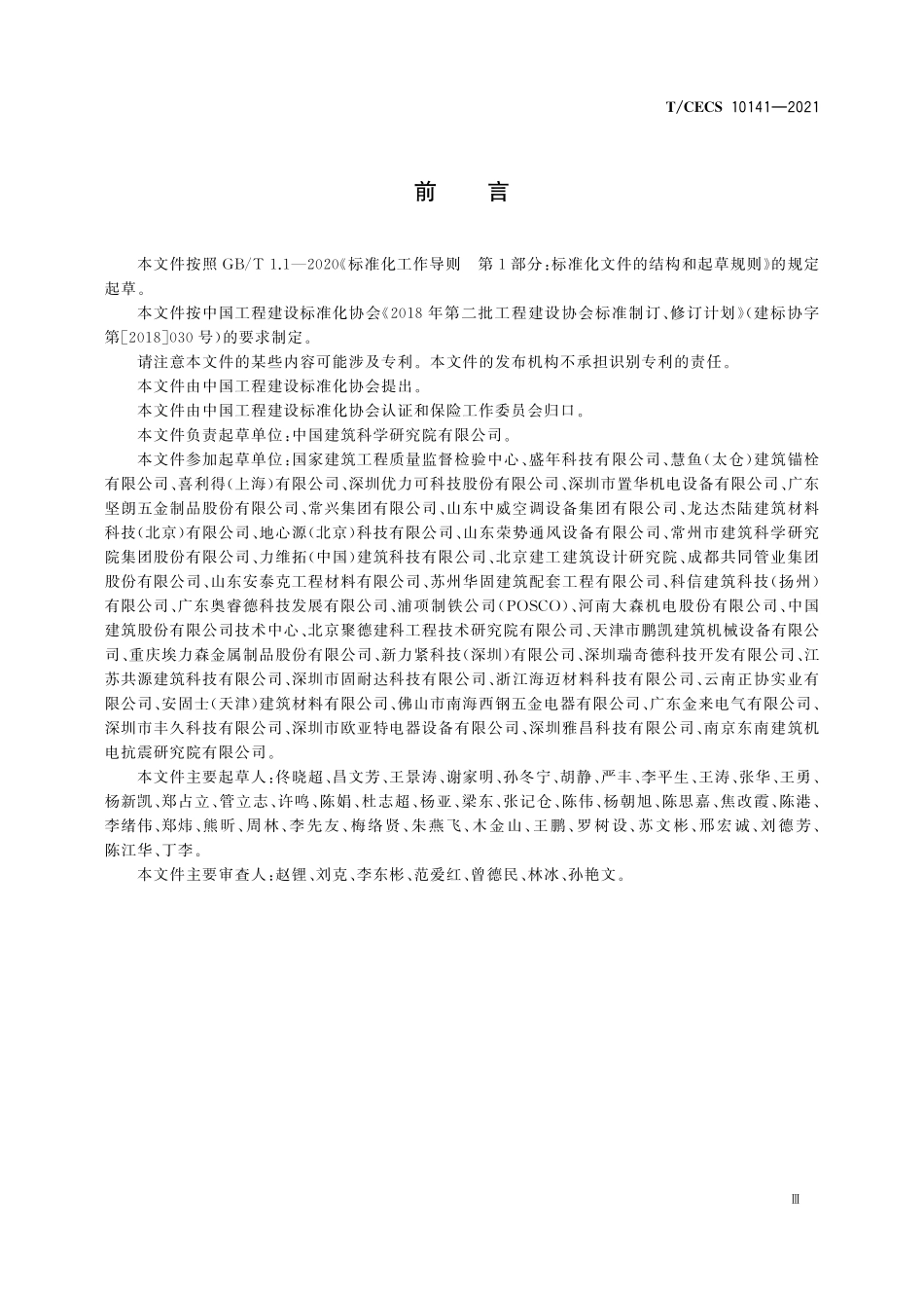 TCECS10141-2021装配式支吊架认证通用技术要求.pdf_第3页