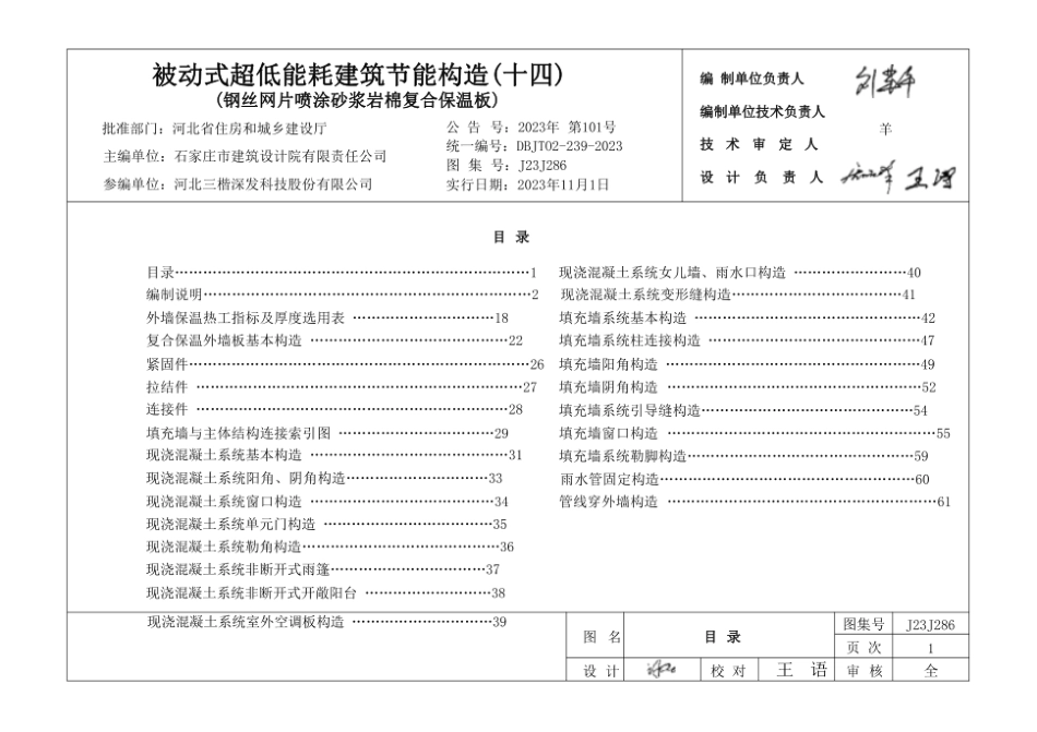 《被动式超低能耗建筑节能构造(十四)》(钢丝网片喷涂砂浆岩棉复合保温板建筑构造)(1).pdf_第1页