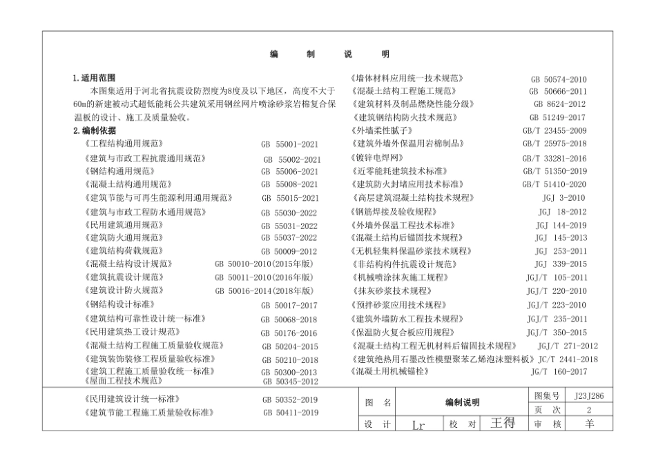 《被动式超低能耗建筑节能构造(十四)》(钢丝网片喷涂砂浆岩棉复合保温板建筑构造)(1).pdf_第2页