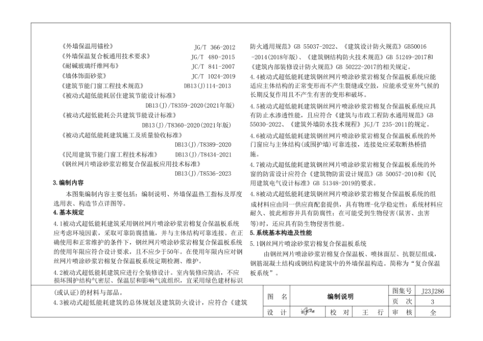 《被动式超低能耗建筑节能构造(十四)》(钢丝网片喷涂砂浆岩棉复合保温板建筑构造)(1).pdf_第3页