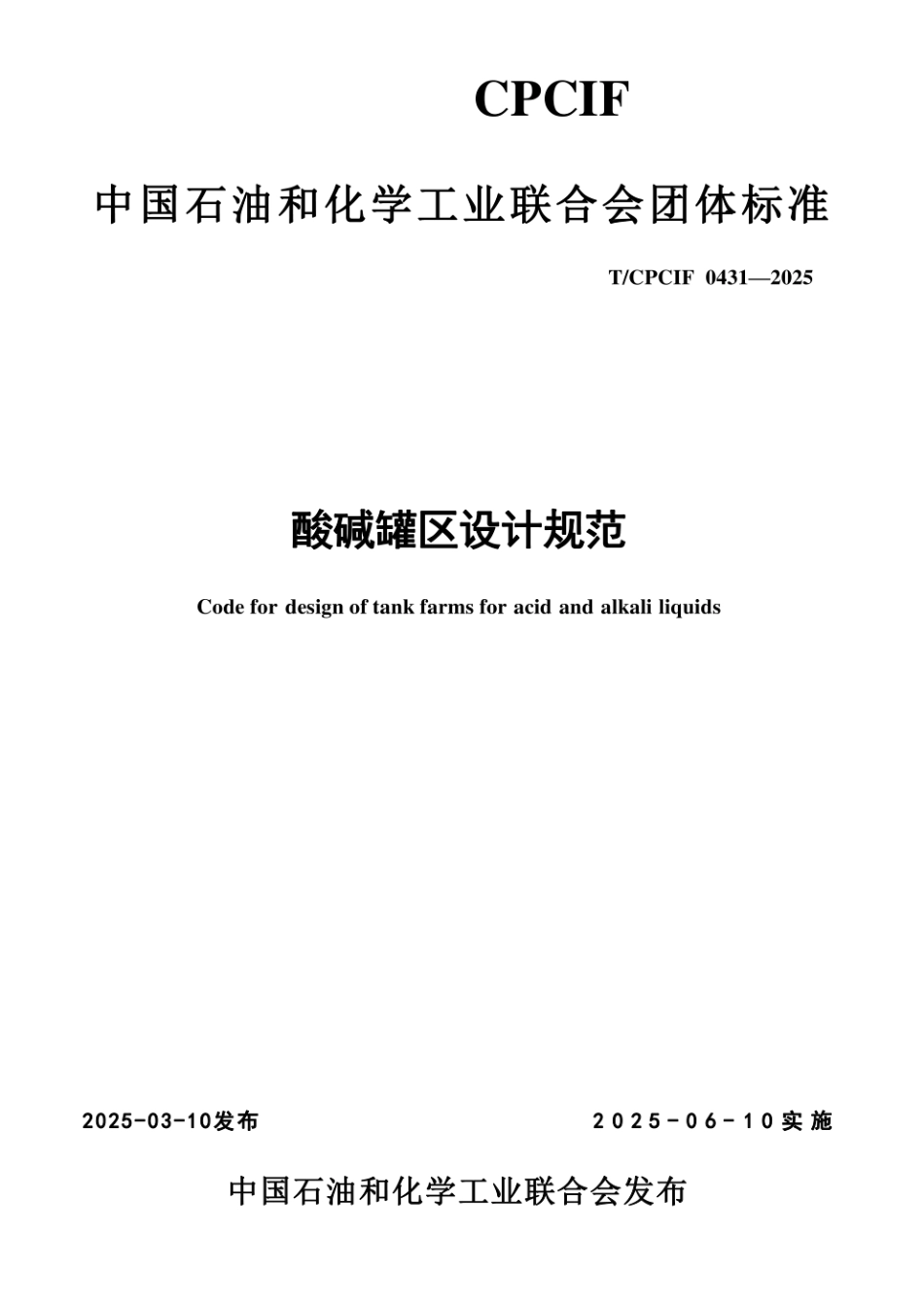 《酸碱罐区设计规范》T_CPCIF 0431-2025团体标准.pdf_第1页
