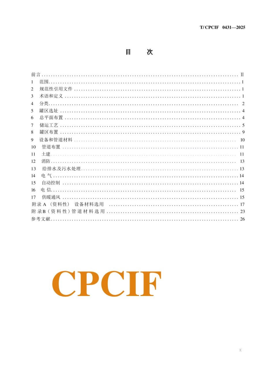 《酸碱罐区设计规范》T_CPCIF 0431-2025团体标准.pdf_第2页