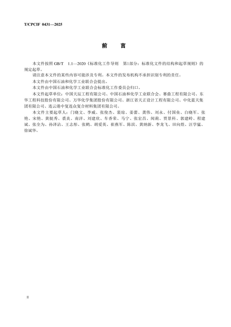 《酸碱罐区设计规范》T_CPCIF 0431-2025团体标准.pdf_第3页