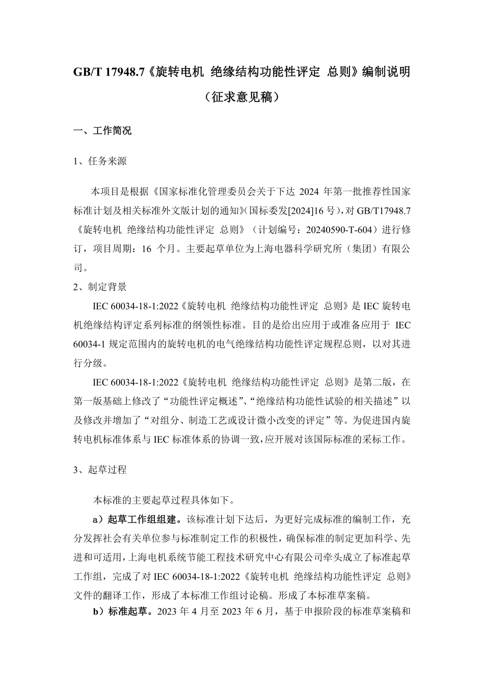 20_DI_2022005612_旋转电机绝缘结构功能性评定总则.pdf_第1页