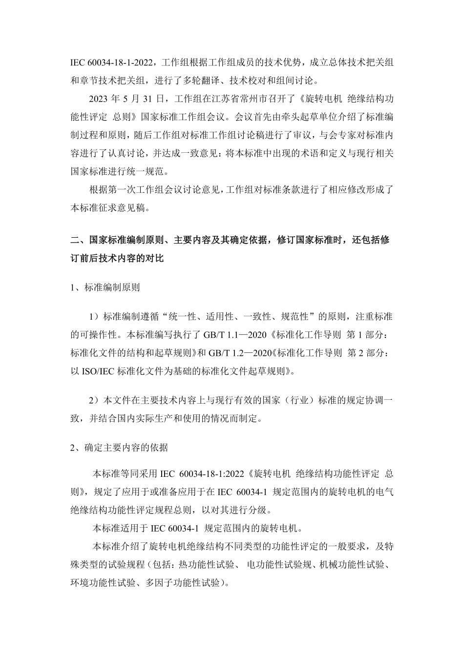 20_DI_2022005612_旋转电机绝缘结构功能性评定总则.pdf_第2页