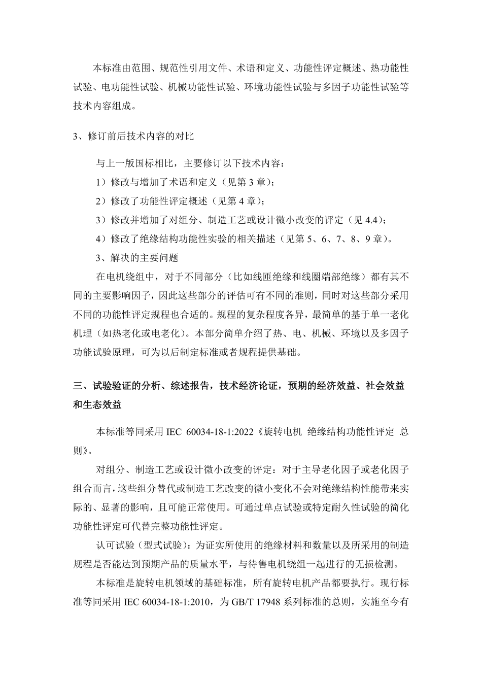 20_DI_2022005612_旋转电机绝缘结构功能性评定总则.pdf_第3页