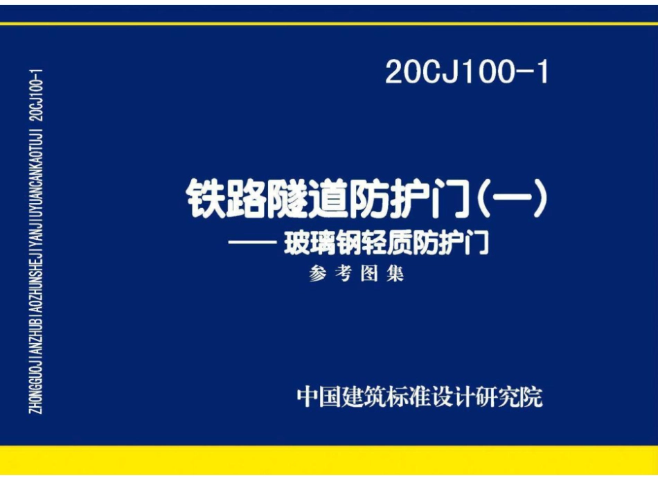 20CJ100-1:铁路隧道防护门(一)——玻璃钢轻质防护门.pdf_第1页