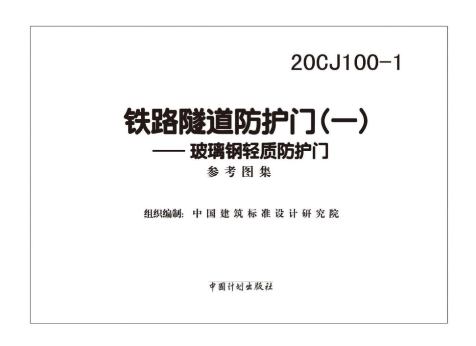 20CJ100-1:铁路隧道防护门(一)——玻璃钢轻质防护门.pdf_第2页