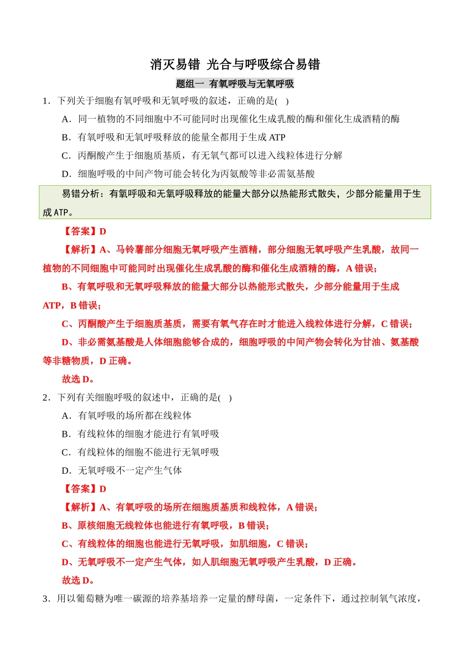 (消灭易错)光合与呼吸综合易错(教师版)(4大题组).docx_第1页