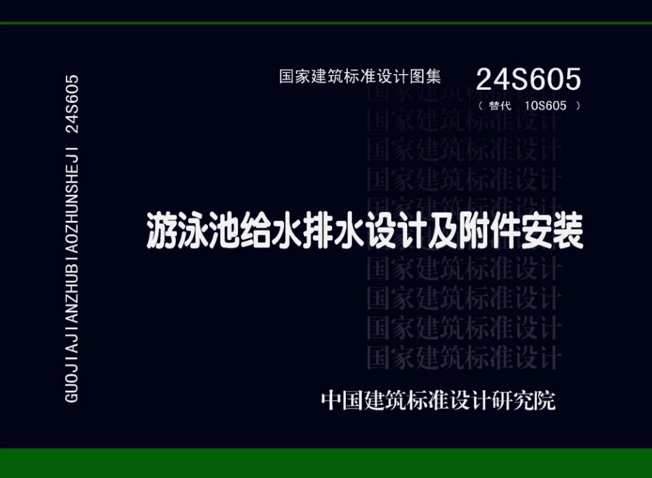 24S605游泳池给水排水设计及附件安装.pdf_第1页