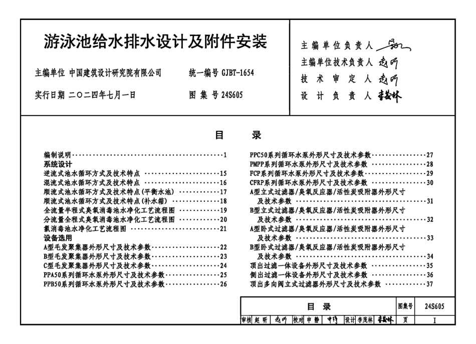 24S605游泳池给水排水设计及附件安装.pdf_第3页