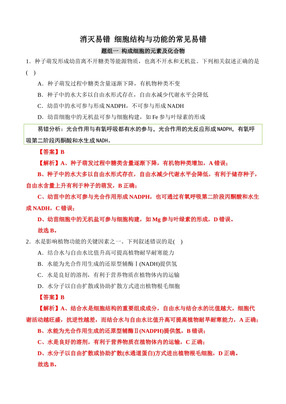 （消灭易错）细胞结构与功能的常见易错（教师版）（3大题组）.docx_第1页