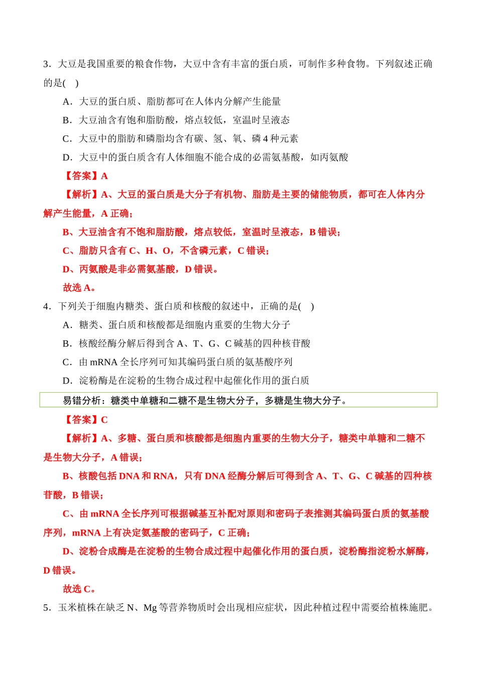 （消灭易错）细胞结构与功能的常见易错（教师版）（3大题组）.docx_第2页