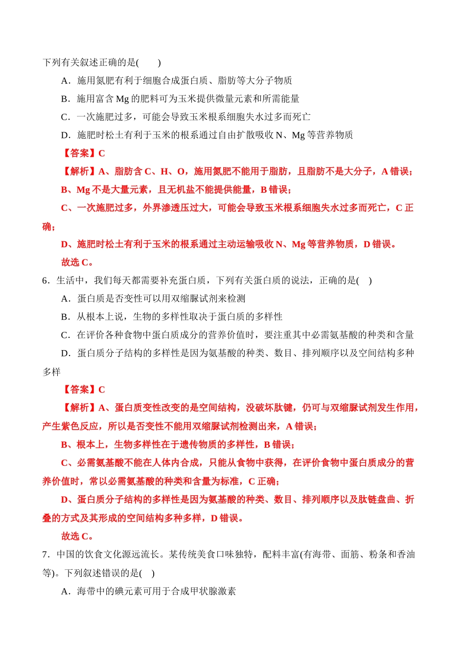（消灭易错）细胞结构与功能的常见易错（教师版）（3大题组）.docx_第3页