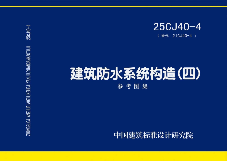 25CJ40-4 建筑防水系统构造(四).pdf_第1页