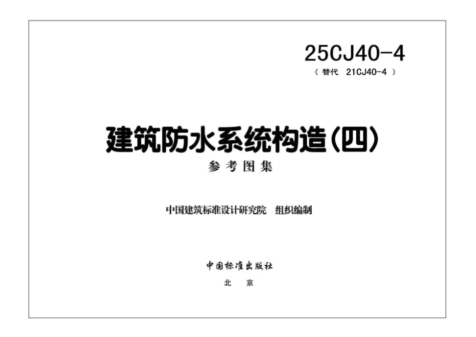 25CJ40-4 建筑防水系统构造(四).pdf_第3页