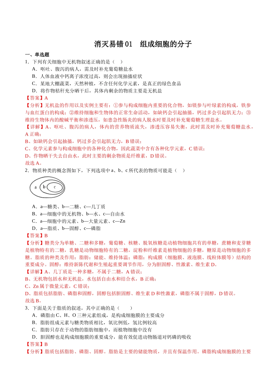 【必修1 分子与细胞】消灭易错必刷100题（解析版）.docx_第1页