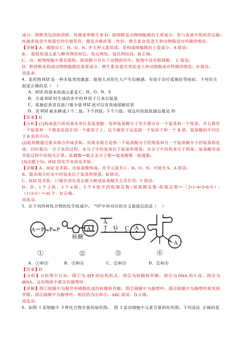 【必修1 分子与细胞】消灭易错必刷100题（解析版）.docx_第2页