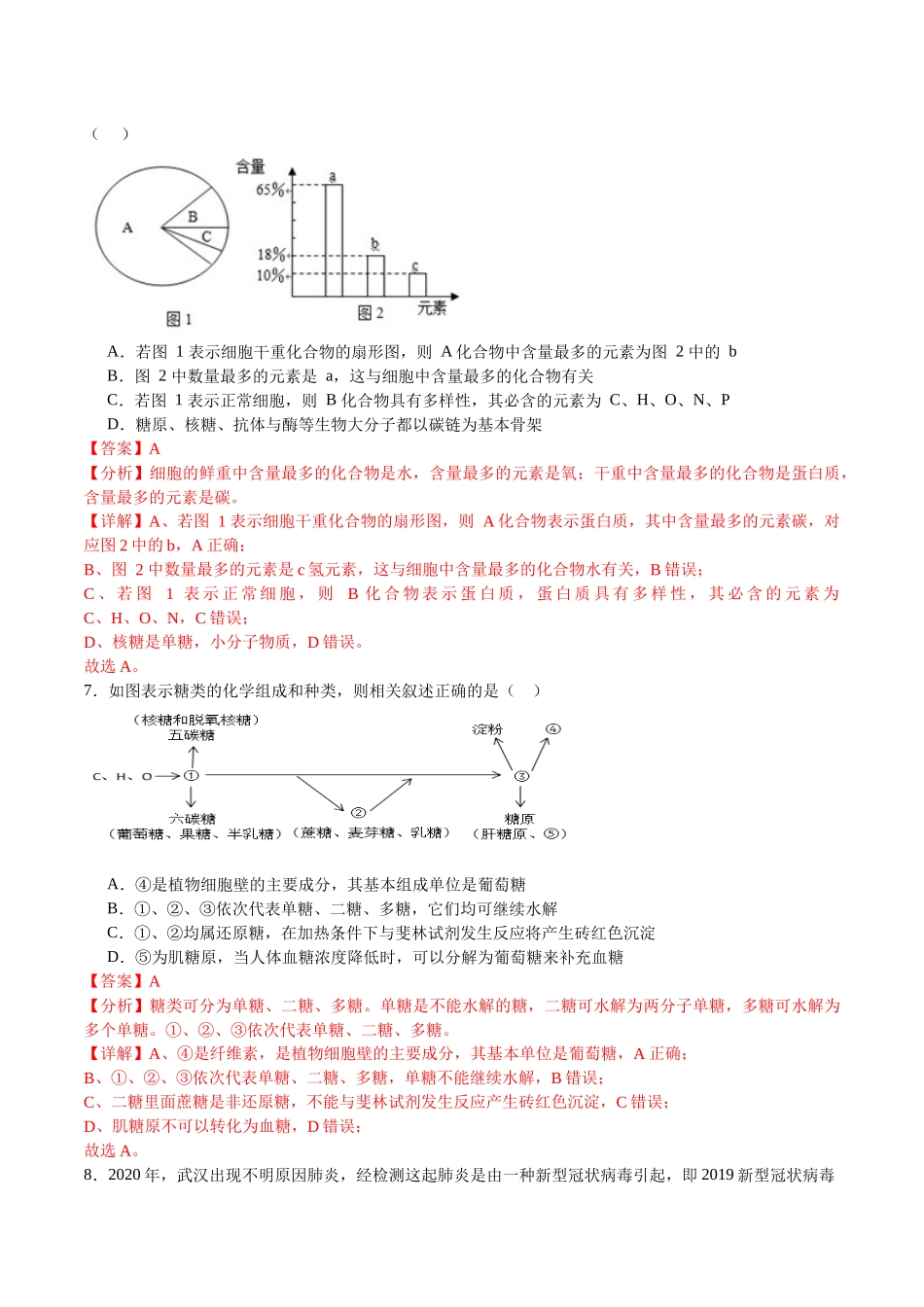 【必修1 分子与细胞】消灭易错必刷100题（解析版）.docx_第3页
