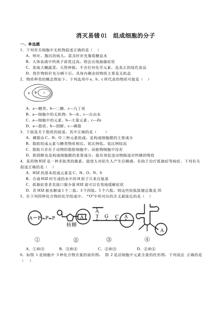 【必修1 分子与细胞】消灭易错必刷100题（原卷版）.docx_第1页