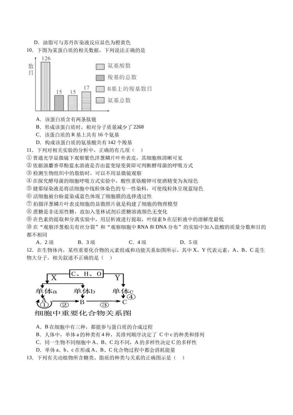 【必修1 分子与细胞】消灭易错必刷100题（原卷版）.docx_第3页
