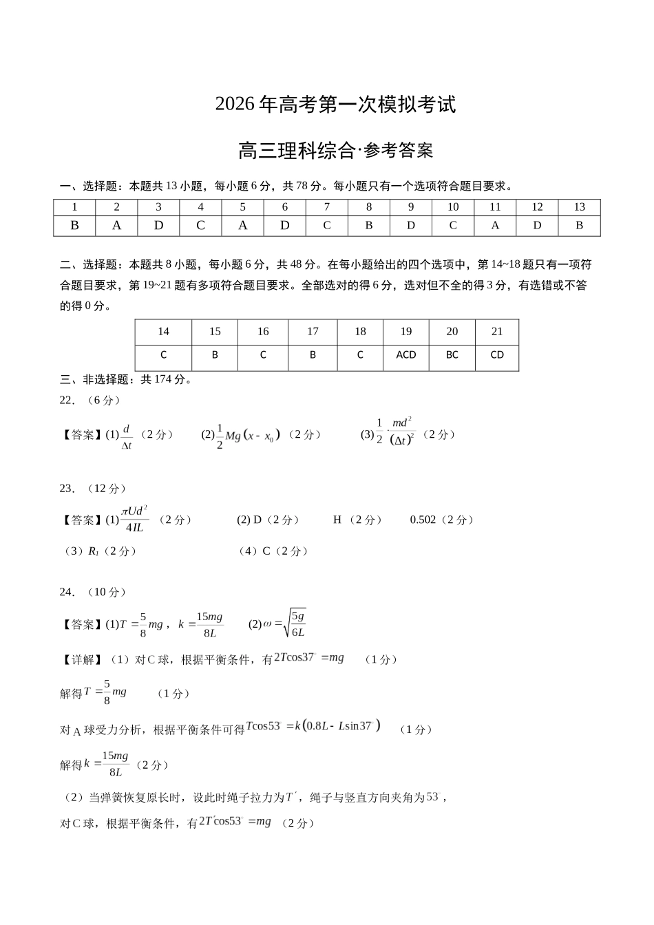 理科综合二模模拟卷（课标全国卷）（参考答案）.docx_第1页