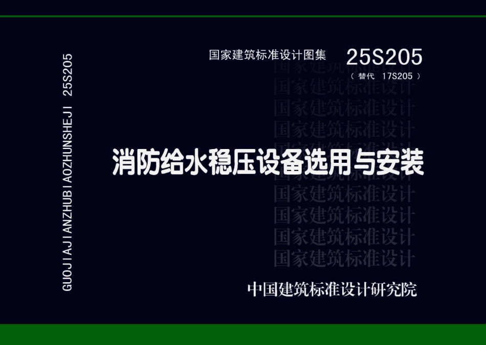 25S205 消防给水稳压设备选用与安装.pdf_第1页